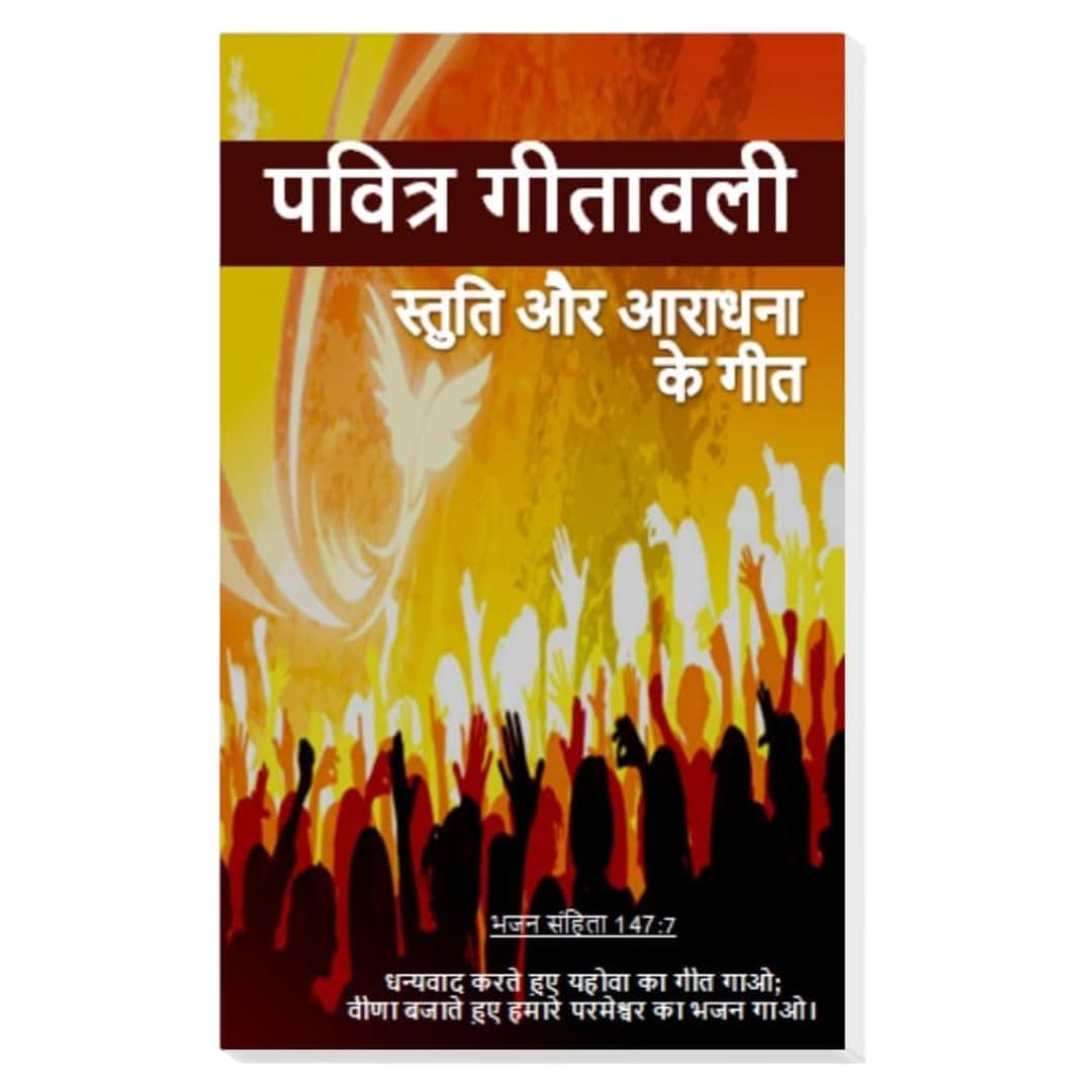 Christian Holy Worship Songs — Hindi & English