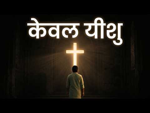 केवल यीशु | Only Jesus Worship Song | Hindi Christian Song 2026 | Yeshu Masih Song