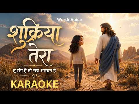 Shukriya Tera | Official Karaoke Version | Hindi Worship Song #gospelmusic
